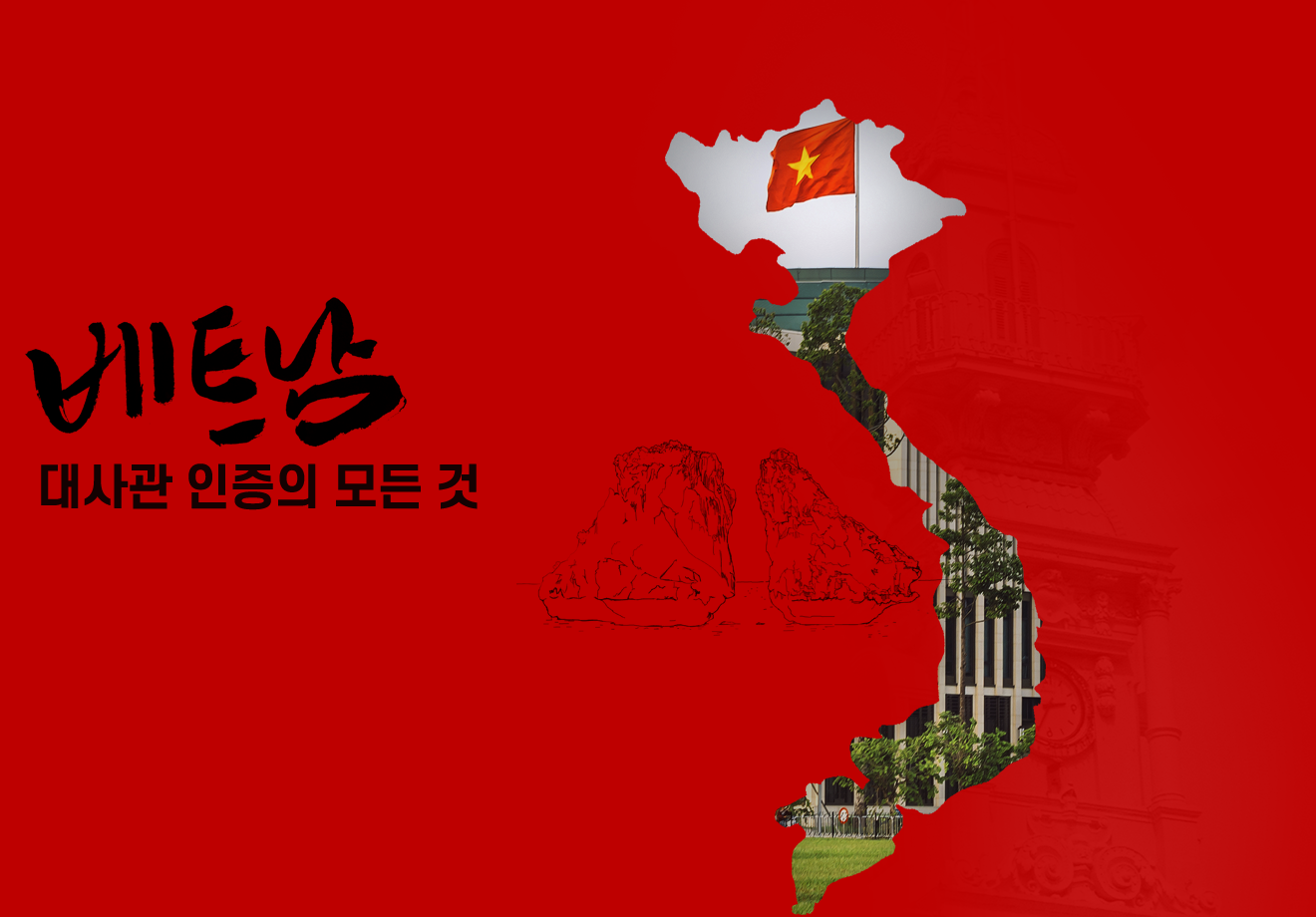 베트남 대사관 인증의 모든것